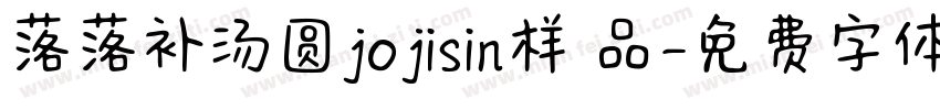 落落补汤圆jojisin样 品字体转换
